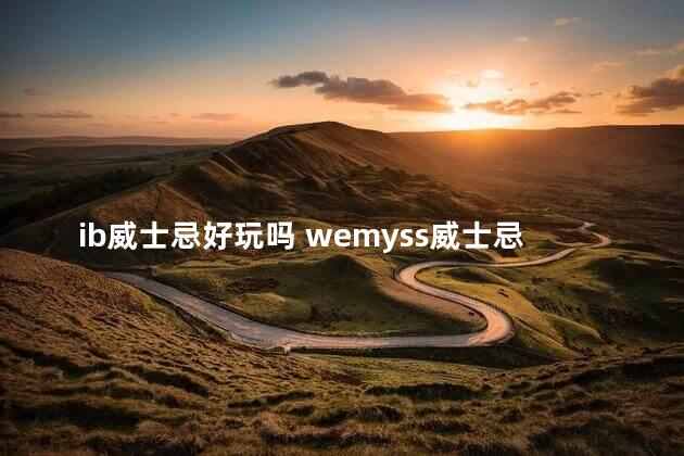 ib威士忌好玩吗 wemyss威士忌怎么样